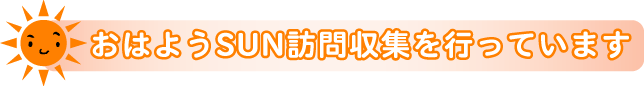 おはようSUN訪問収集