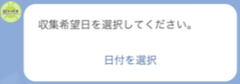 入力手順画像4（収集希望日選択に関する案内メッセージ）