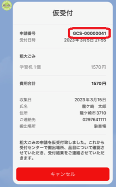 申請番号確認のための参考画像