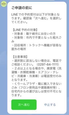 LINE予約の申請前の注意事項メッセージ画像
