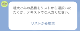 LINE予約の粗大ゴミリスト選択メッセージ画像