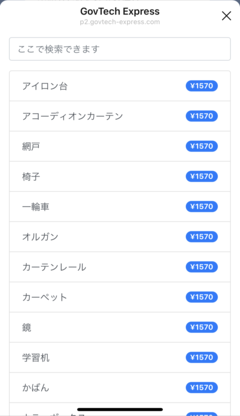 粗大ごみリストのサンプル画像