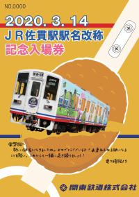 関東鉄道記念入場券台紙