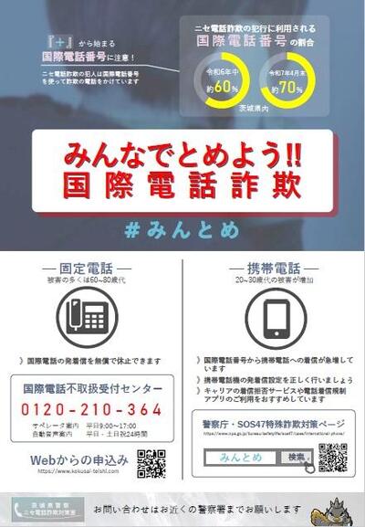 みんなでとめよう！国際電話詐欺のチラシ