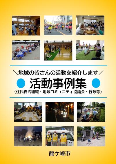 地域の皆さんの活動を紹介します　活動事例集（住民自治組織・地域コミュニティ協議会・行政など）