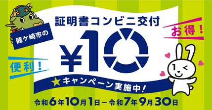 証明書コンビニ交付10円PR画像