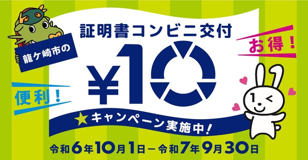 証明書コンビニ交付10円PR画像