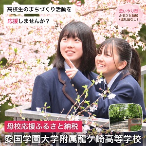 母校応援ふるさと納税（愛国学園大学附属龍ケ崎高等学校）