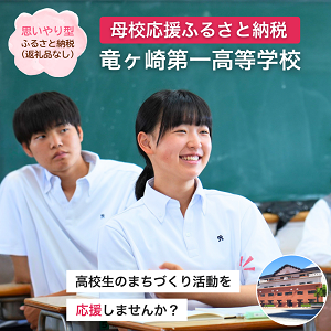 母校応援ふるさと納税（茨城県立竜ヶ崎第一高等学校）