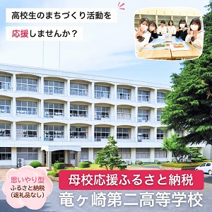 母校応援ふるさと納税（竜ヶ崎第二高等学校）