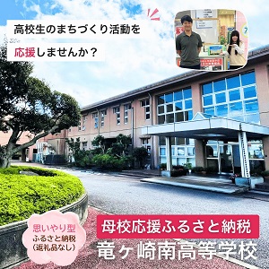 母校応援ふるさと納税（竜ヶ崎南高等学校）