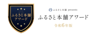 ふるさと本舗アワード2025バナー
