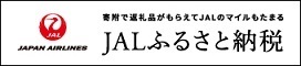 JALふるさと納税へのリンク