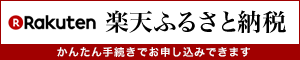 楽天ふるさと納税へのリンク