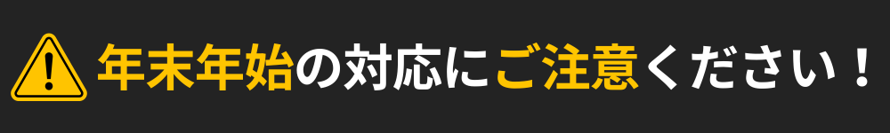 年末年始の対応に注意