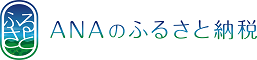 ANAのふるさと納税へのリンク