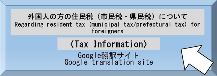 外国人の方の住民税(市民税・県民税)について〈Tax Information〉