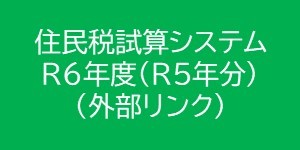 住民税試算システム令和六年度（外部リンク）