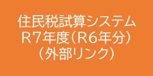 住民税試算システム令和七年度（外部リンク）
