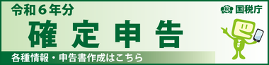 令和6年分確定申告作成コーナー