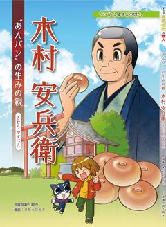 偉人マンガ「木村安兵衛”あんパン”の生みの親」