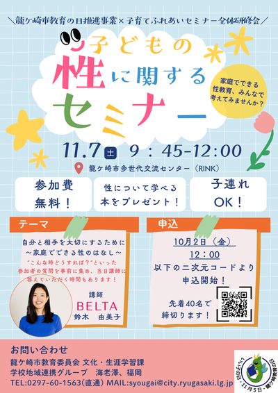 こどもの性に関するセミナーの案内チラシ