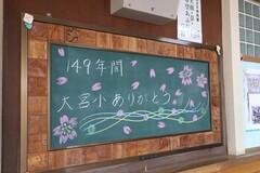 黒板文字にて「149年間　大宮小ありがとう。」