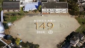 航空写真にて「ありがとう 大宮小 149 2024」