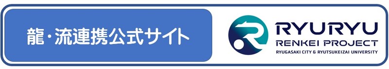 龍・流連携公式サイト画像