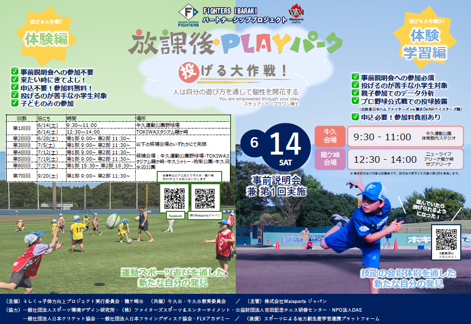 放課後PLAYパーク投げる大作戦参加募集チラシ（表面）