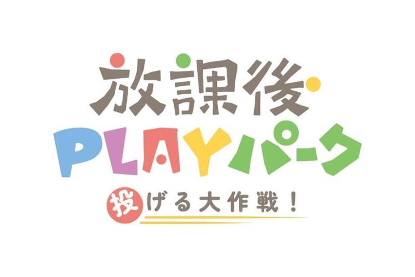 放課後PLAYパーク投げる大作戦のロゴ