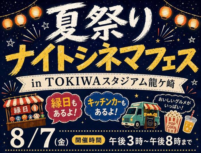 夏祭りナイトシネマフェス