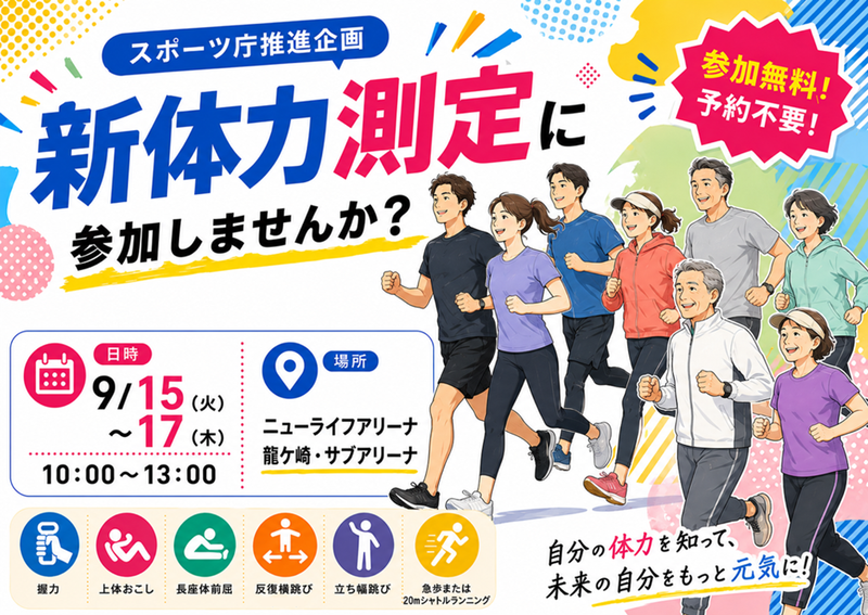 新体力測定