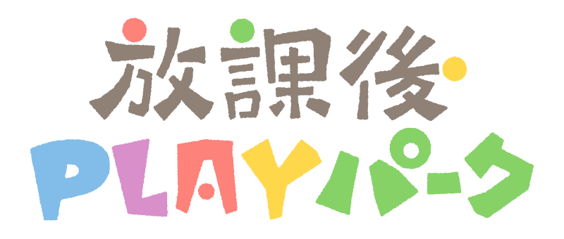 放課後PLAYパーク投げる大作戦のロゴ