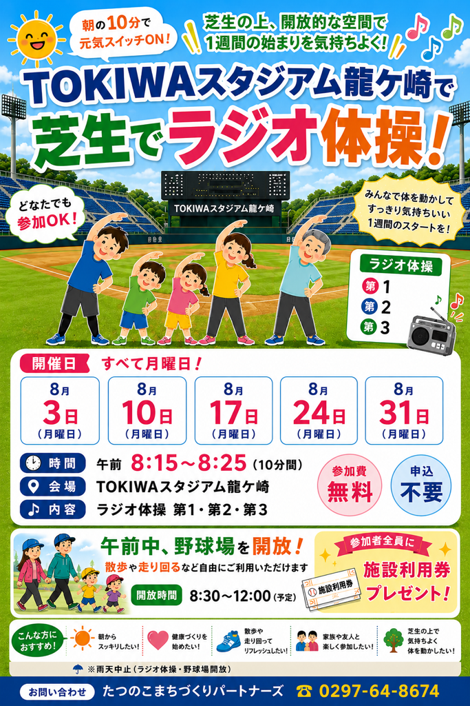 ラジオ体操