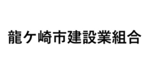 龍ケ崎市建設業組合ロゴ【龍ケ崎市建設業組合】