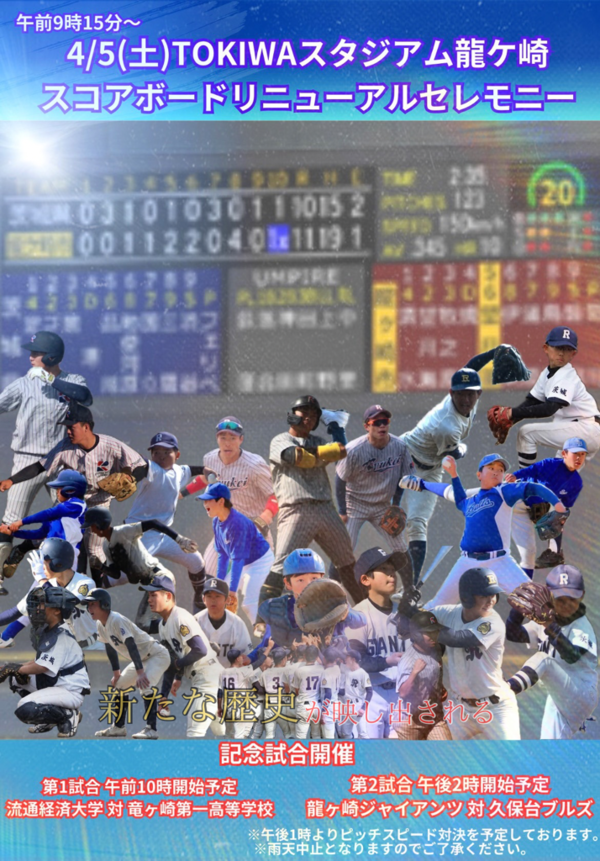 スコアボードリニューアルセレモニー開催チラシ