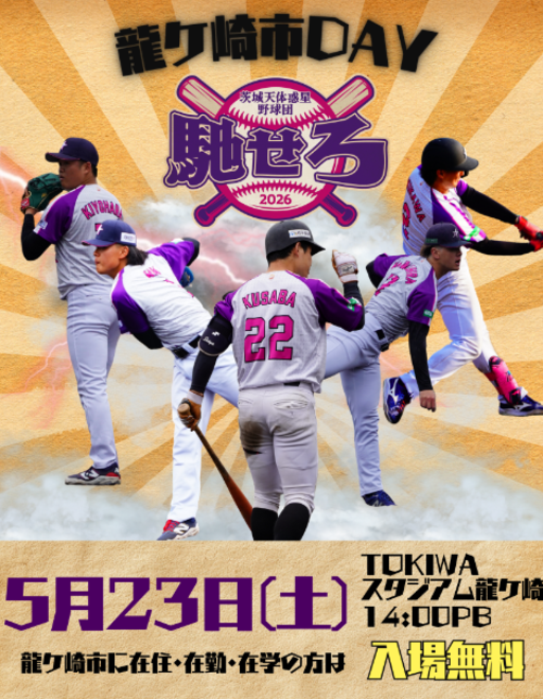 茨城アストロプラネッツ市民DAYポスター