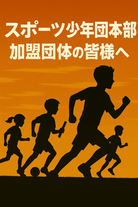 スポーツ少年団本部加盟団体