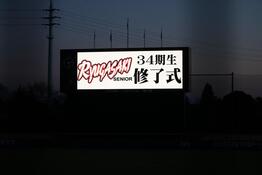 修了式投影写真