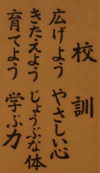 長山小学校昇降口を入ると「あいさつ広場」があります。その広場を見守るように設置されています。