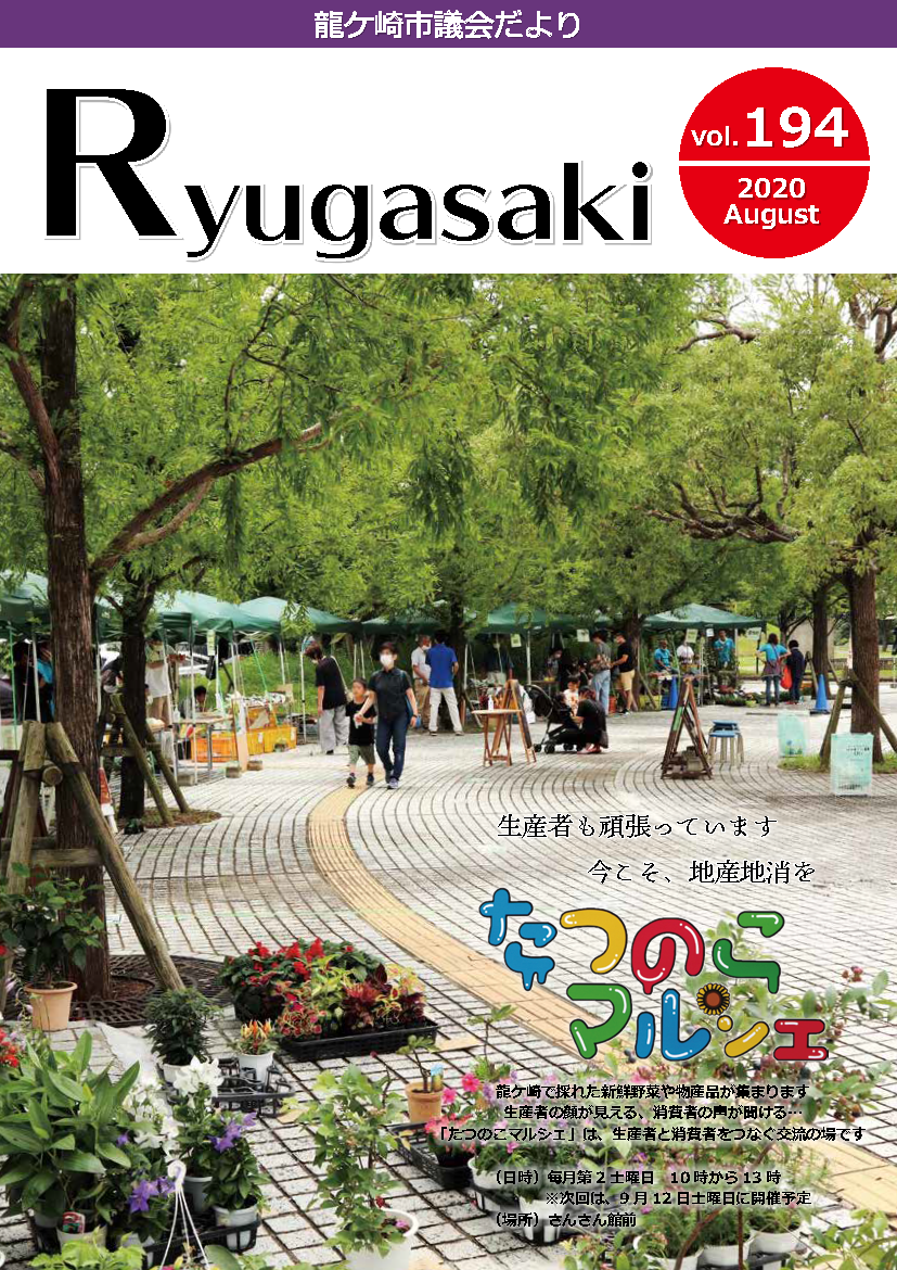 議会だより194号 令和2年第1回臨時会 令和2年第2回定例会 令和2年第2回臨時会 龍ケ崎市公式ホームページ