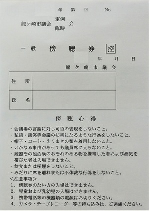 一般傍聴券・控え