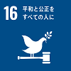 目標16平和と公正をすべての人に