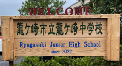 龍ケ崎市立龍ケ崎中学校