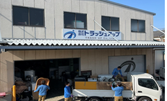 不用品回収トラッシュアップの写真