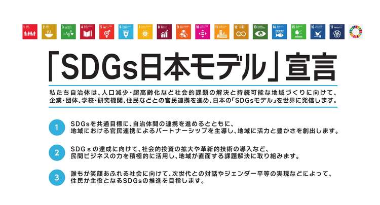 SDGs日本モデル宣言の内容をまとめた画像