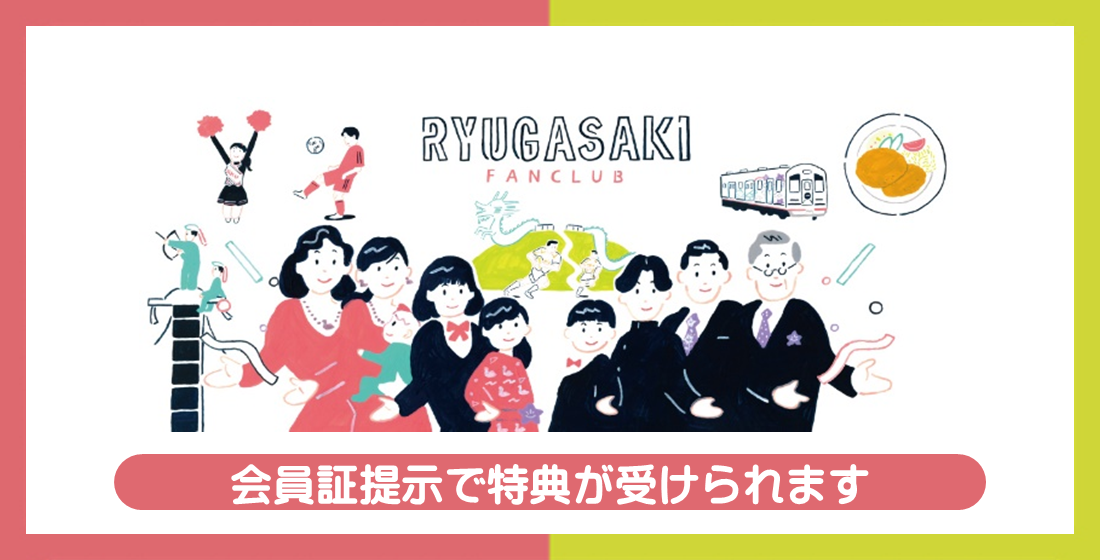 龍ケ崎ファンクラブ協力事業者制度