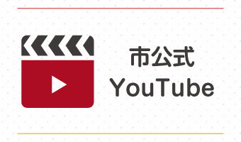 市公式YouTubeの画像