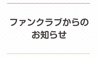 ファンクラブからのお知らせの画像